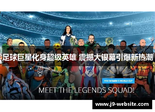 足球巨星化身超级英雄 震撼大银幕引爆新热潮