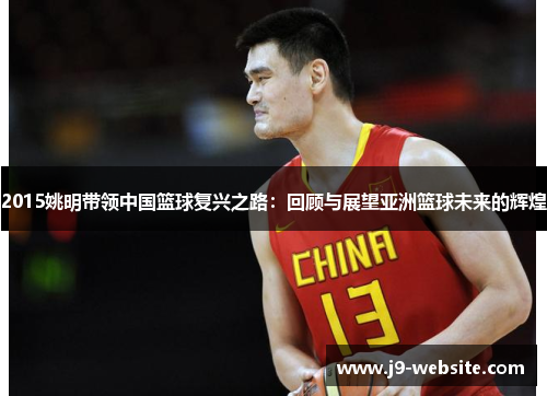 2015姚明带领中国篮球复兴之路：回顾与展望亚洲篮球未来的辉煌