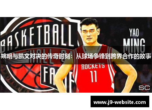 姚明与凯文对决的传奇时刻：从球场争锋到跨界合作的故事