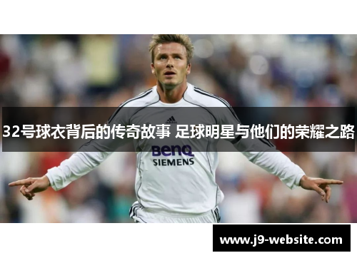 32号球衣背后的传奇故事 足球明星与他们的荣耀之路