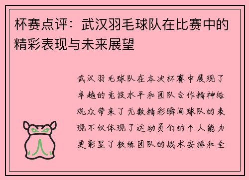 杯赛点评：武汉羽毛球队在比赛中的精彩表现与未来展望