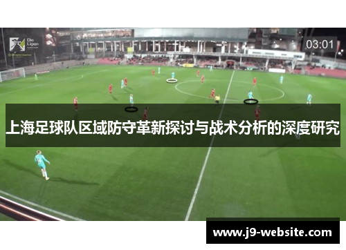 上海足球队区域防守革新探讨与战术分析的深度研究