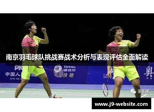 南京羽毛球队挑战赛战术分析与表现评估全面解读