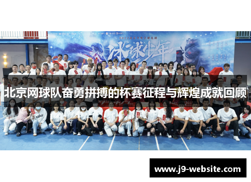 北京网球队奋勇拼搏的杯赛征程与辉煌成就回顾