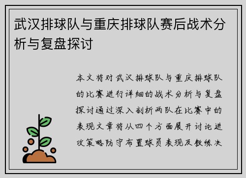 武汉排球队与重庆排球队赛后战术分析与复盘探讨