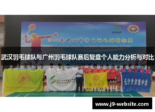 武汉羽毛球队与广州羽毛球队赛后复盘个人能力分析与对比