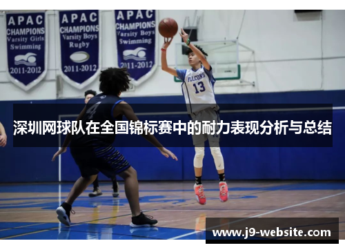 深圳网球队在全国锦标赛中的耐力表现分析与总结