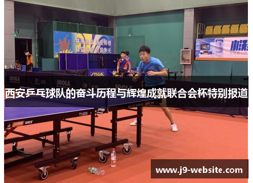 西安乒乓球队的奋斗历程与辉煌成就联合会杯特别报道