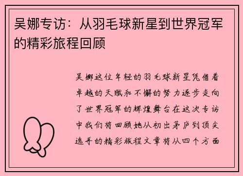 吴娜专访：从羽毛球新星到世界冠军的精彩旅程回顾