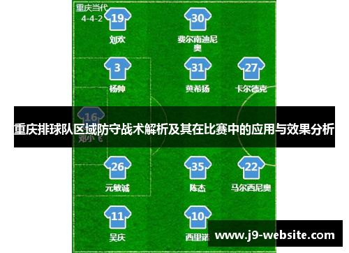 重庆排球队区域防守战术解析及其在比赛中的应用与效果分析