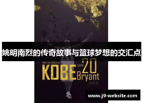 姚明南烈的传奇故事与篮球梦想的交汇点