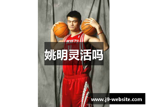 姚明灵活吗