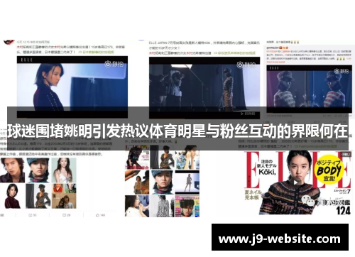 球迷围堵姚明引发热议体育明星与粉丝互动的界限何在