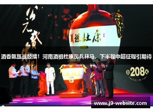 酒香氤氲战鼓擂！河南酒祖杜康厉兵秣马，下半程中超征程引期待