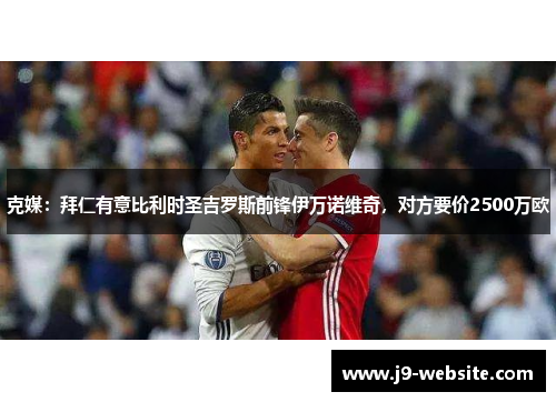 克媒：拜仁有意比利时圣吉罗斯前锋伊万诺维奇，对方要价2500万欧