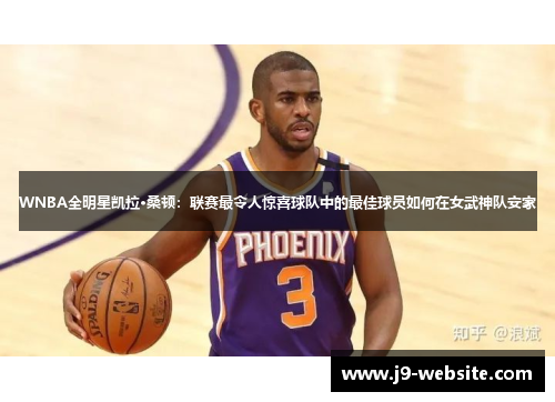 WNBA全明星凯拉·桑顿：联赛最令人惊喜球队中的最佳球员如何在女武神队安家