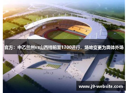官方：中乙兰州vs山西提前至1700进行，场地变更为奥体外场