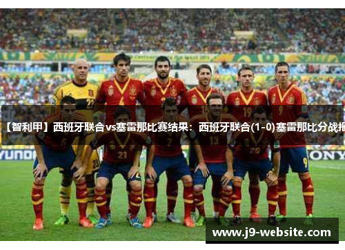 【智利甲】西班牙联合vs塞雷那比赛结果：西班牙联合(1-0)塞雷那比分战报