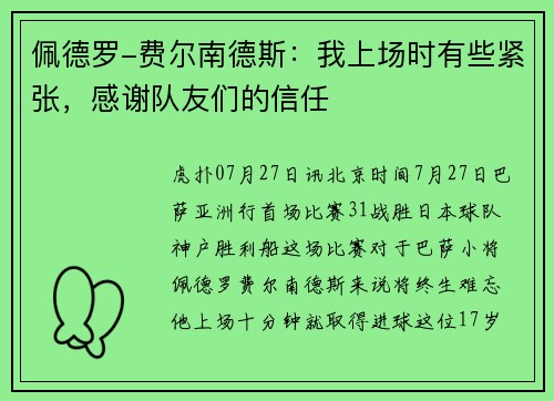 佩德罗-费尔南德斯：我上场时有些紧张，感谢队友们的信任