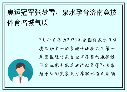 奥运冠军张梦雪：泉水孕育济南竞技体育名城气质