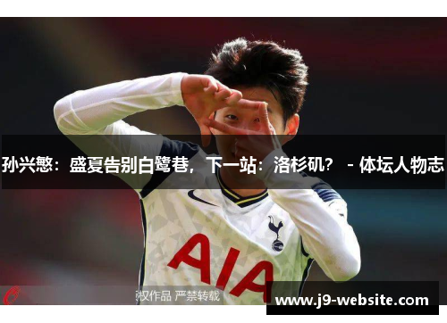 孙兴慜：盛夏告别白鹭巷，下一站：洛杉矶？ - 体坛人物志