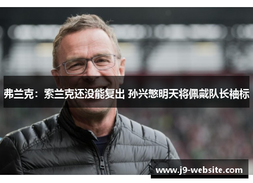 弗兰克：索兰克还没能复出 孙兴慜明天将佩戴队长袖标