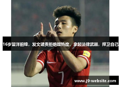 16岁留洋前锋，发文谴责拒绝蹭热度，拿起法律武器，捍卫自己