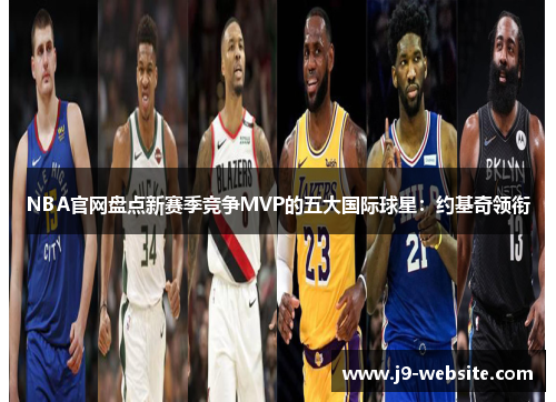 NBA官网盘点新赛季竞争MVP的五大国际球星：约基奇领衔