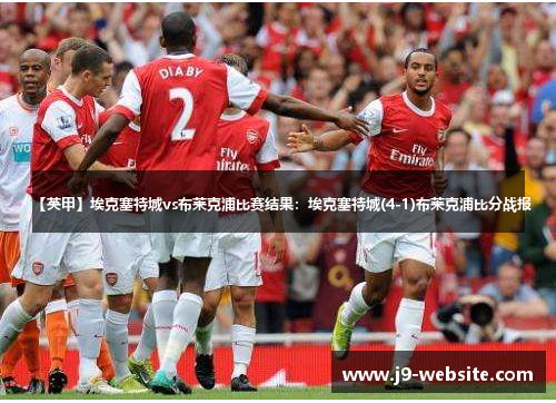 【英甲】埃克塞特城vs布莱克浦比赛结果：埃克塞特城(4-1)布莱克浦比分战报