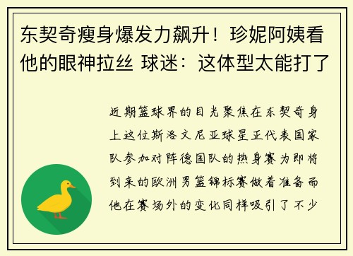 东契奇瘦身爆发力飙升！珍妮阿姨看他的眼神拉丝 球迷：这体型太能打了