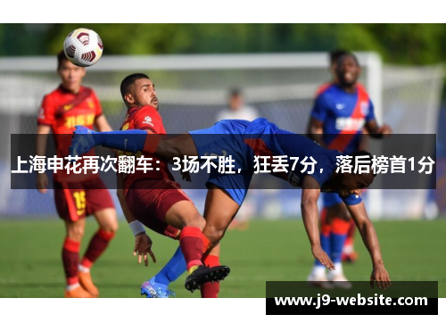 上海申花再次翻车：3场不胜，狂丢7分，落后榜首1分