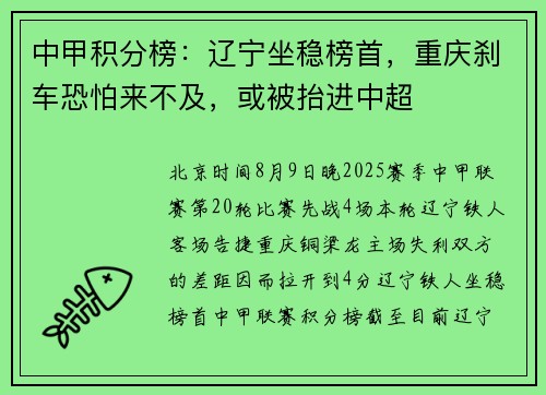 中甲积分榜：辽宁坐稳榜首，重庆刹车恐怕来不及，或被抬进中超