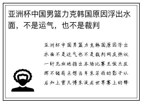 亚洲杯中国男篮力克韩国原因浮出水面，不是运气，也不是裁判