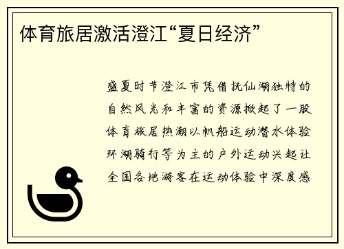体育旅居激活澄江“夏日经济”