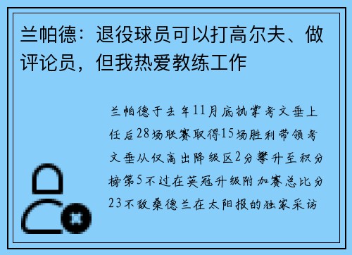 兰帕德：退役球员可以打高尔夫、做评论员，但我热爱教练工作