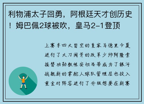 利物浦太子回勇，阿根廷天才创历史！姆巴佩2球被吹，皇马2-1登顶