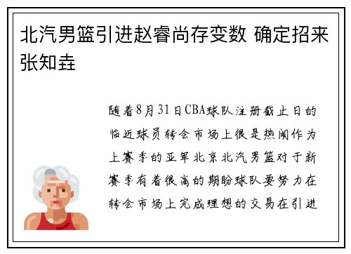 北汽男篮引进赵睿尚存变数 确定招来张知垚