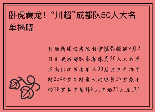 卧虎藏龙！“川超”成都队50人大名单揭晓