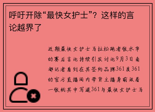 呼吁开除“最快女护士”？这样的言论越界了