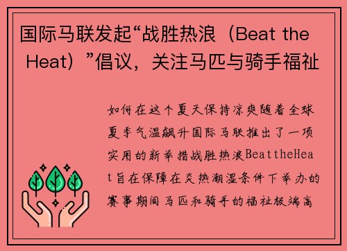 国际马联发起“战胜热浪（Beat the Heat）”倡议，关注马匹与骑手福祉
