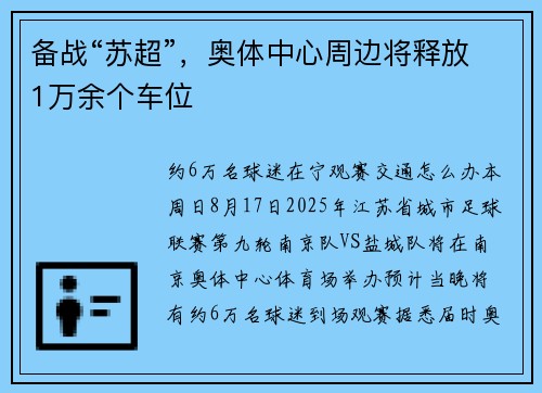 备战“苏超”，奥体中心周边将释放1万余个车位