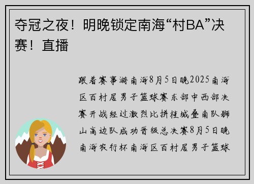 夺冠之夜！明晚锁定南海“村BA”决赛！直播