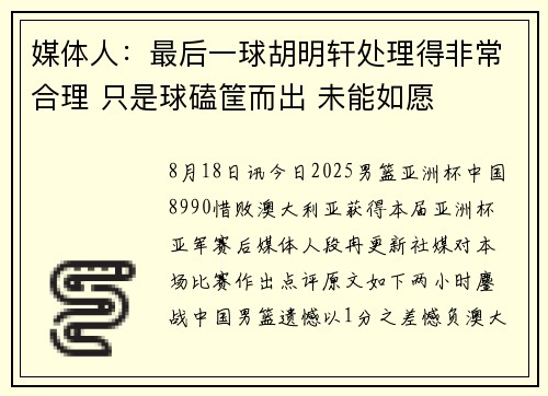 媒体人：最后一球胡明轩处理得非常合理 只是球磕筐而出 未能如愿