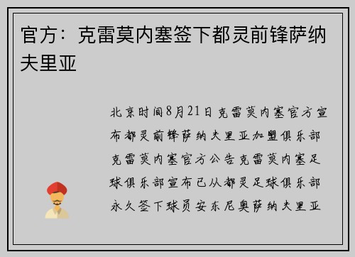 官方：克雷莫内塞签下都灵前锋萨纳夫里亚