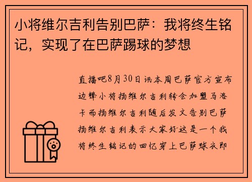 小将维尔吉利告别巴萨：我将终生铭记，实现了在巴萨踢球的梦想
