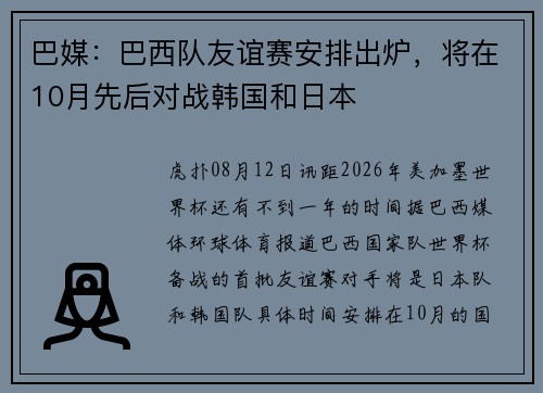 巴媒：巴西队友谊赛安排出炉，将在10月先后对战韩国和日本