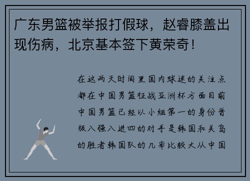 广东男篮被举报打假球，赵睿膝盖出现伤病，北京基本签下黄荣奇！