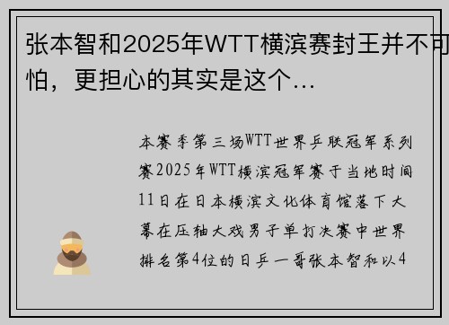 张本智和2025年WTT横滨赛封王并不可怕，更担心的其实是这个…
