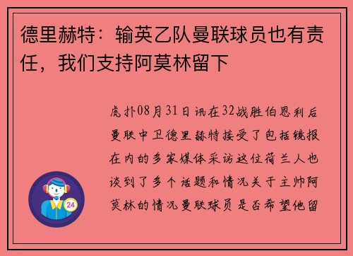 德里赫特：输英乙队曼联球员也有责任，我们支持阿莫林留下