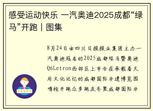 感受运动快乐 一汽奥迪2025成都“绿马”开跑｜图集